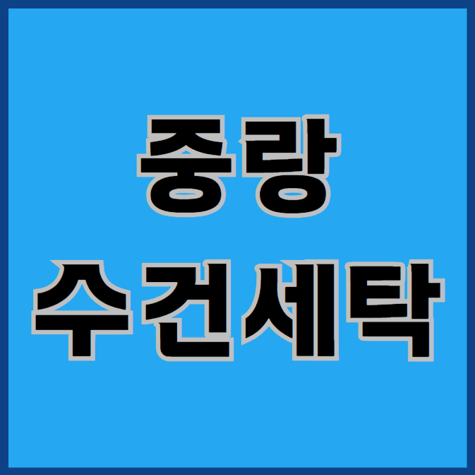  중랑수건세탁, 빨래가 많아 고민이세요?