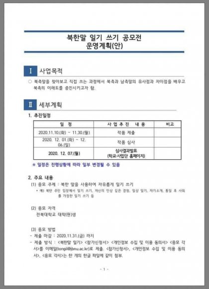  전북대 북한말 일기 쓰기 공모전 출품 탈락작
