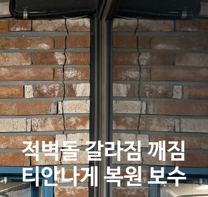  적벽돌 갈라짐 깨짐 티안나게 복원 보수하기