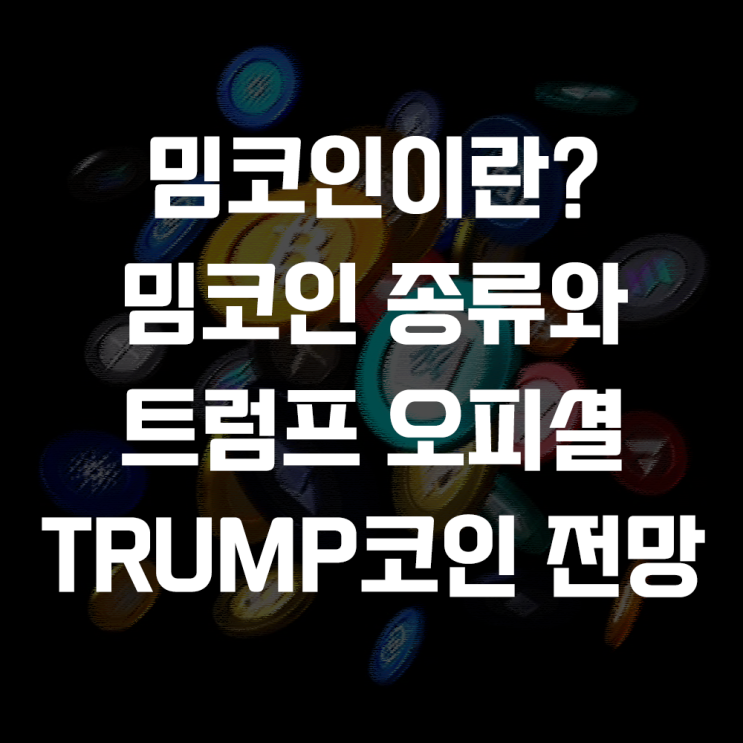  밈코인이란? 뜻과 종류, 새롭게 출시된 오피셜 트럼프(OFFICIAL TRUMP) 전망