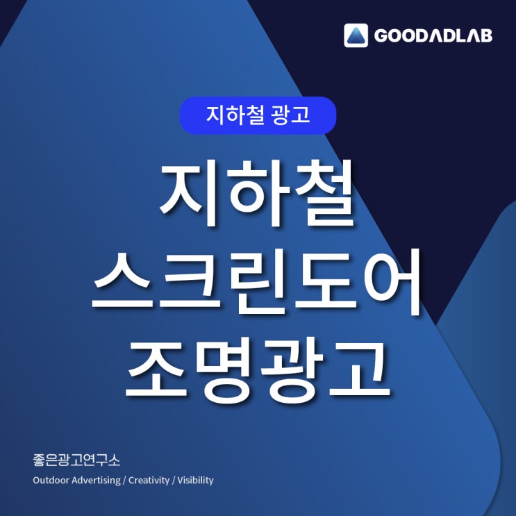  지하철 조명광고 | 지하철 스크린도어, KTX 조명광고