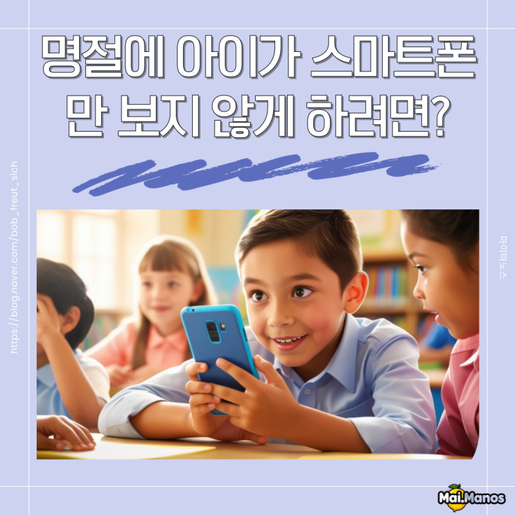  명절에 아이가 스마트폰만 보지 않게 하려면?
