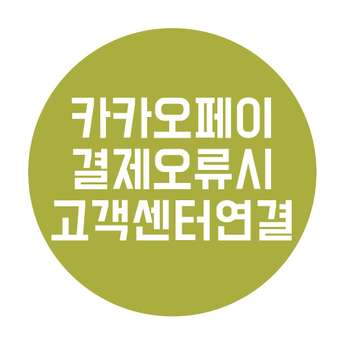  카카오페이 결제 오류 시 고객센터 연결 방법