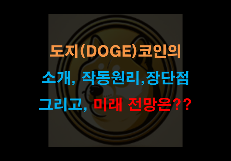  도지(DOGE) 코인의 소개, 작동원리, 장단점, 미래 전망은?