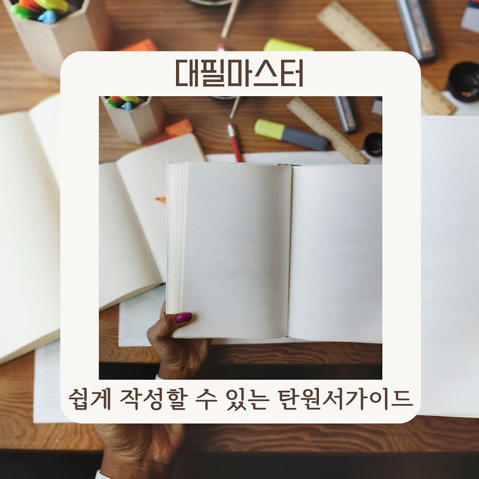 쉽게 직접 쓸 수 있는 탄원서 작성 가이드