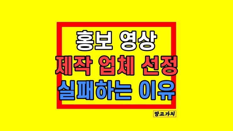 홍보 영상 제작 업체 체크사항 3가지 (공공기관 재단 소개) 홍보 영상 제작 업체 체크사항 3가지 (공공기관 재단 소개)