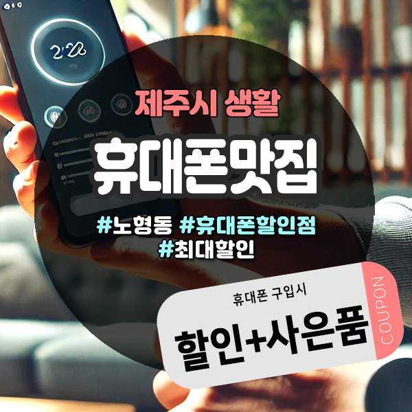  제주도민 필독! 신제주 노형오거리 인근에서 만나는 제주휴대폰할인매장