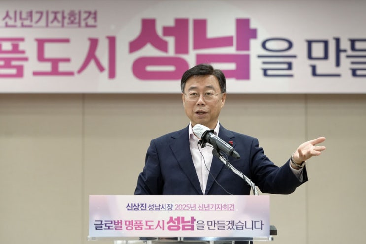 <b>신상진</b> 성남시장, “<b>글로벌 명품도시</b> 성남 만들겠다”