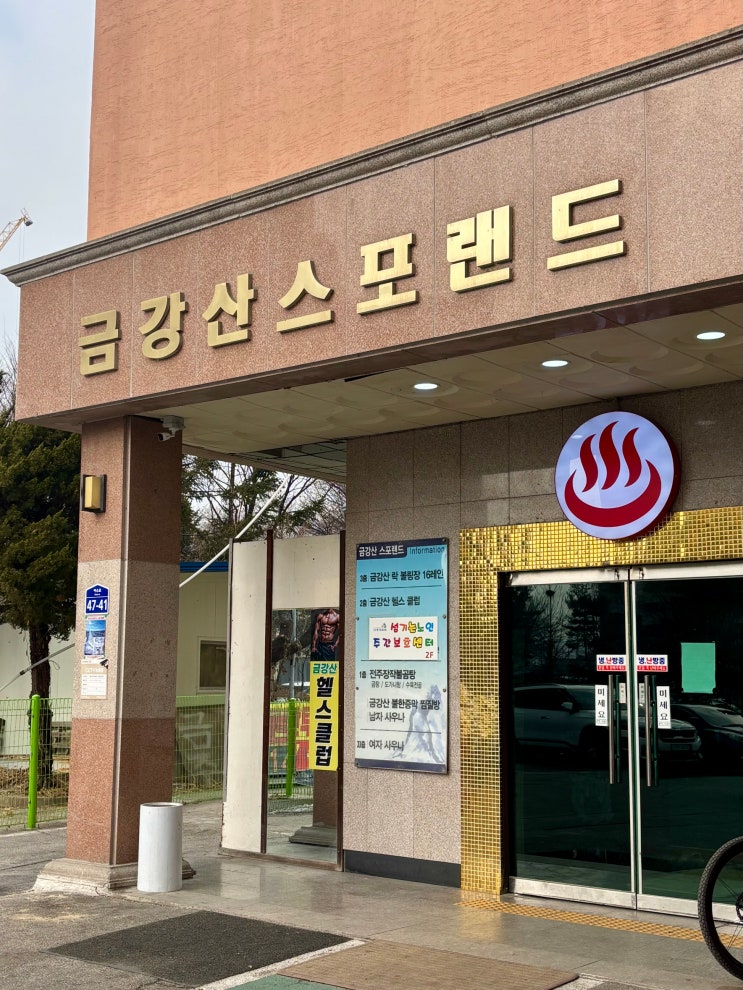  동두천 상패동 불가마 2개있는 동두천찜질방 - 금강산 사우나