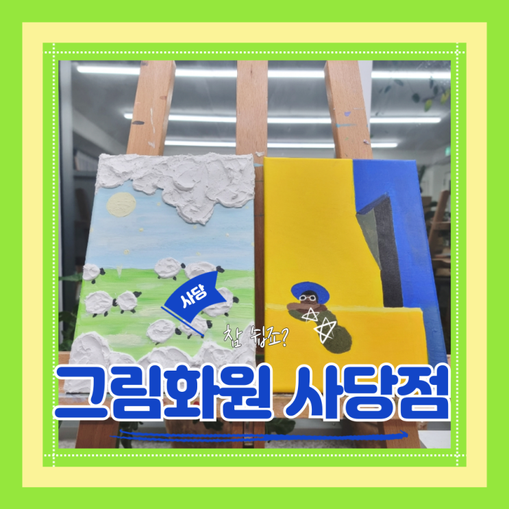  (그림원데이클래스) 사당 실내 데이트 주말에뭐하지 그림화원 성인취미미술 사당점