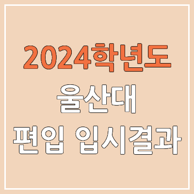 2024 울산대 편입 커트라인, 경쟁률, 예비번호, 추가합격 | 울산대학교 일반편입 & 학사편입 2024 울산대 편입 커트라인, 경쟁률, 예비번호, 추가합격 | 울산대학교 일반편입 & 학사편입