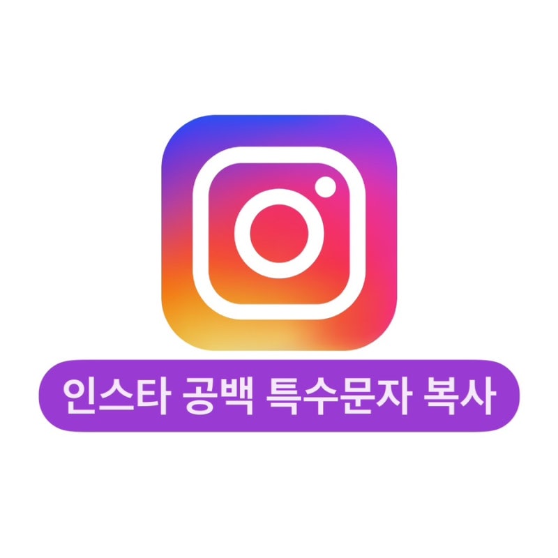 인스타 공백 특문: 공백 특수문자 복사