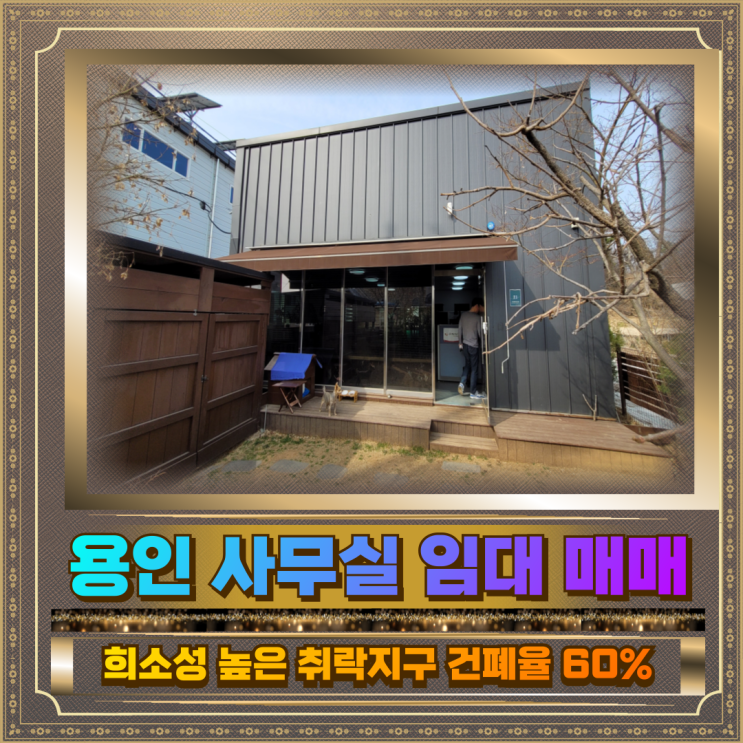  용인 사무실 임대 매매 토지70평 건물27평
