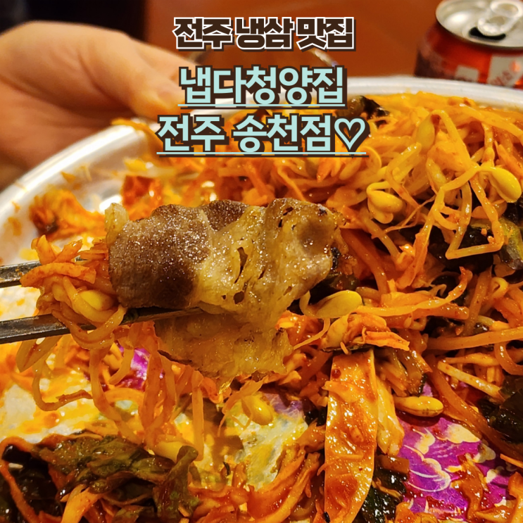  전주 냉삼 송천동 찐맛집 : [냅다청양집 전주송천점] 솔직후기