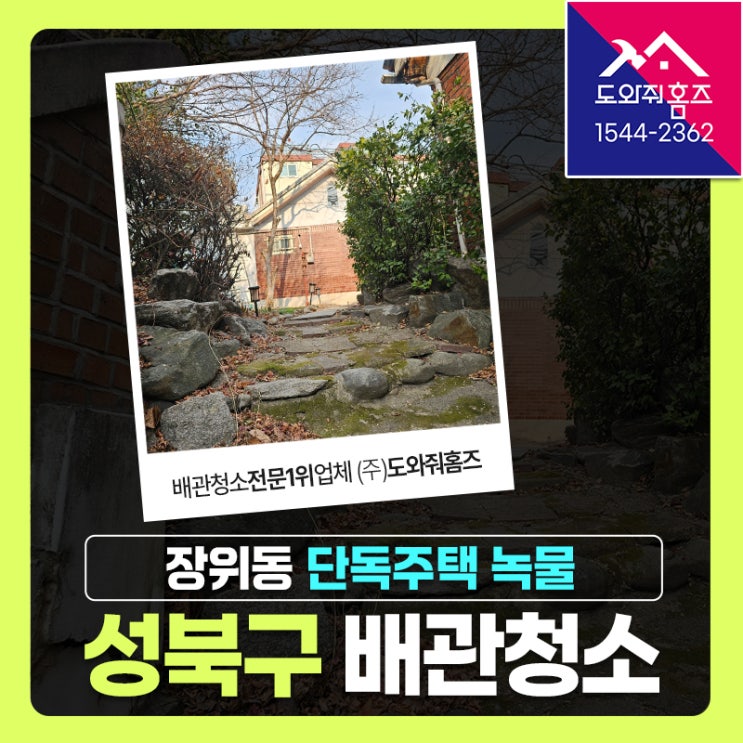  성북구 수도배관청소 상향식보일러배관청소(장위동 단독주택 녹물세척)