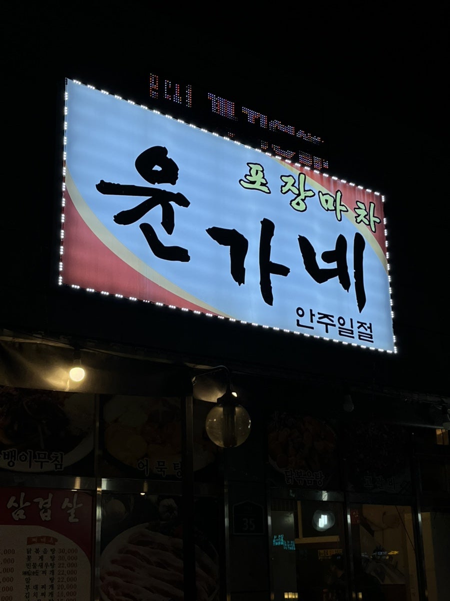 윤가네포장마차 사진 1