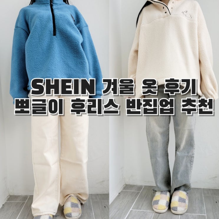  SHEIN 겨울 옷 쇼핑 후기 뽀글이 후리스 반집업 스웻셔츠 추천(+쉬인 할인코드)