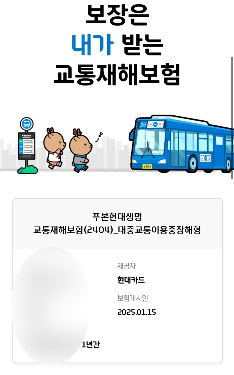 푸본현대생명 교통재해보험(현대카드 자동가입)