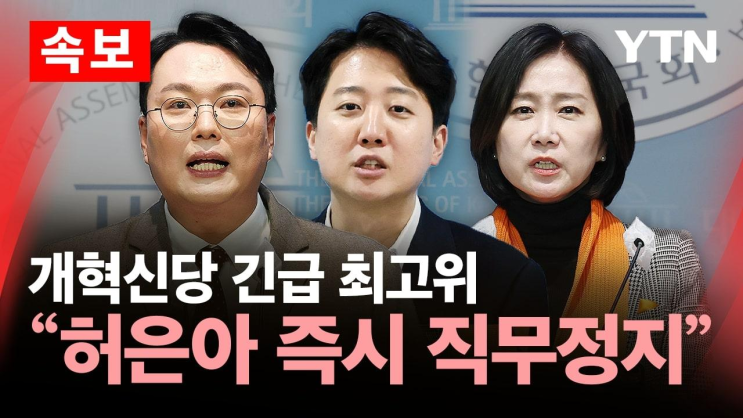 <b>개혁신당</b> 최고위, <b>허은아</b> 당대표·조대원 최고위원 '즉시 <b>직무</b>정... 