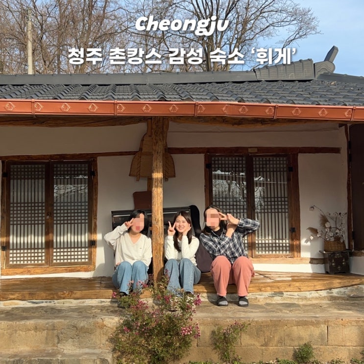  충청도 청주 촌캉스 감성 숙소 휘게(Hygge) 시골에서 힐링하는 하루