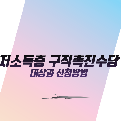  저소득층 구직촉진수당 대상과 신청방법