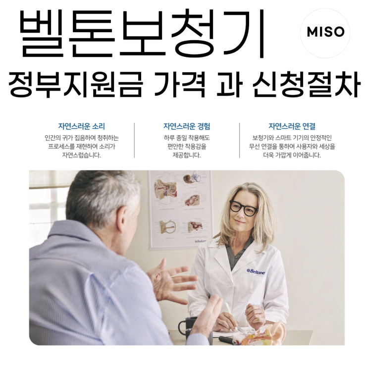  벨톤보청기 정부지원금 가격 과 신청 절차
