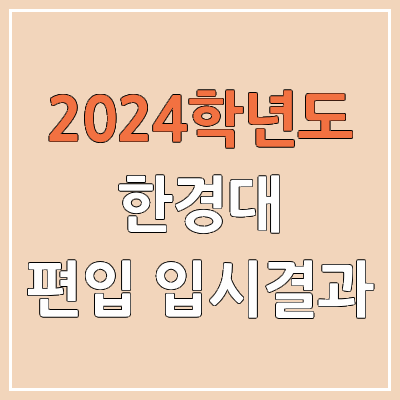 2024 한경대 편입 커트라인, 경쟁률, 예비번호, 추가합격 | 한경대학교 일반편입 & 학사편입 2024 한경대 편입 커트라인, 경쟁률, 예비번호, 추가합격 | 한경대학교 일반편입 & 학사편입
