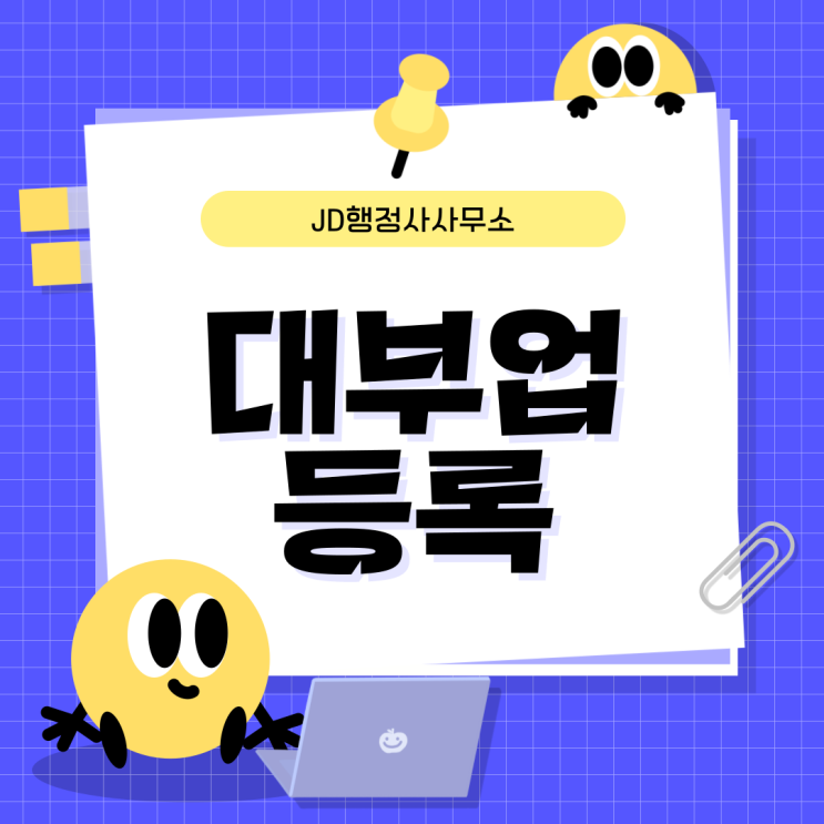  대부업 등록 대행, 대부업 전문 행정사 (대전 행정사 사무소)