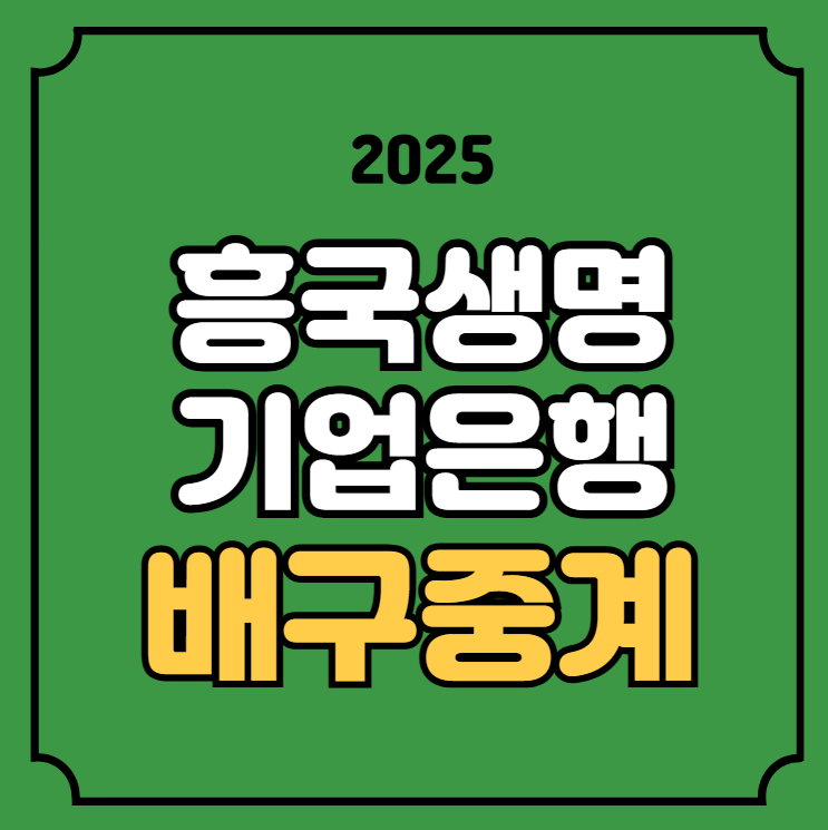 <b>흥국생명</b> IBK기업은행 배구... 채널 <b>김연경</b> 생중계 티비 채널... 