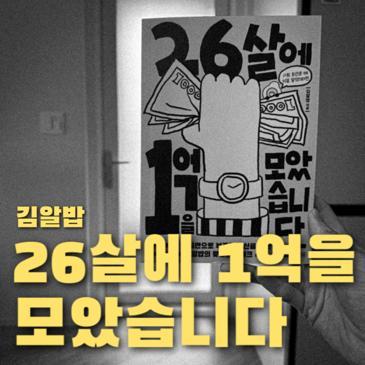  26살에 1억을 모았습니다