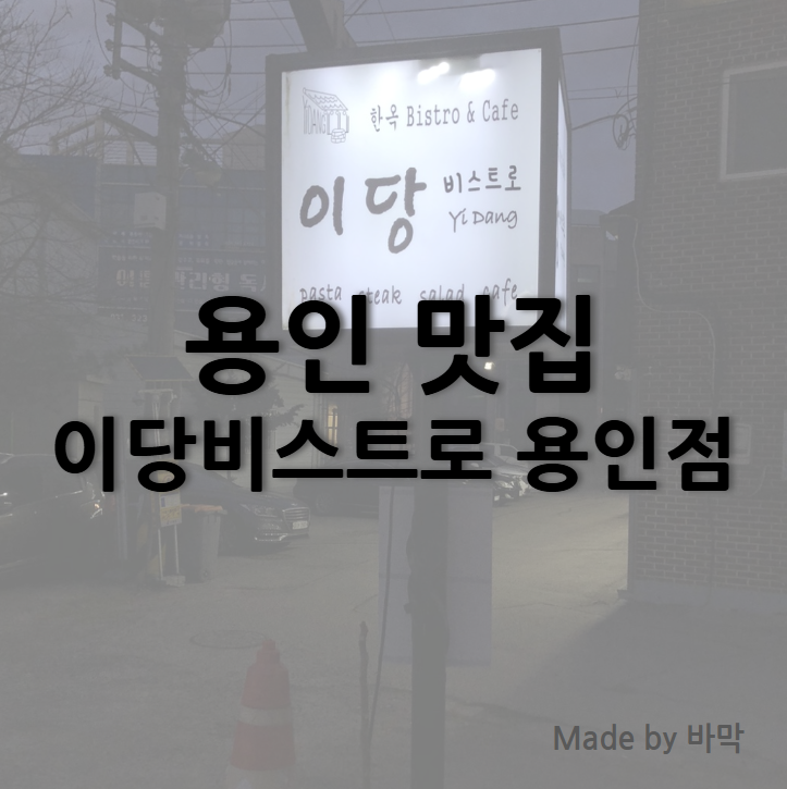  이당비스트로 용인점 한옥 레스토랑 가족모임 추천