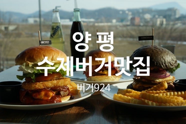  양평 두물머리맛집 수제버거맛집 버거924