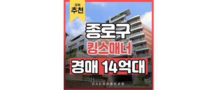 종로구아파트경매 킹스매너 경매 호재 종로구아파트경매 킹스매너 경매 호재