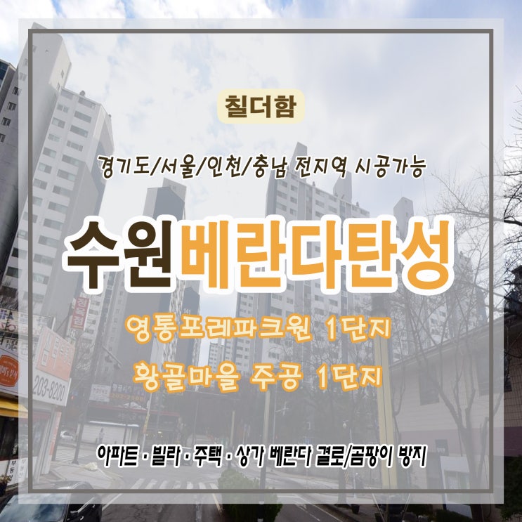 수원 베란다 탄성코트 - 결로와 누수로 생긴 페인트 박리 현상