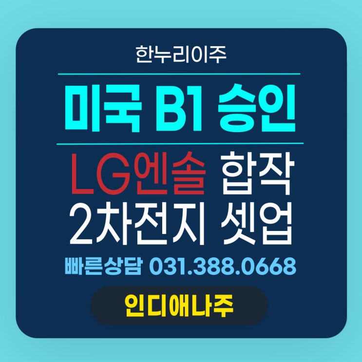  LG엔솔 합작회사 출장비자 B1B2 승인