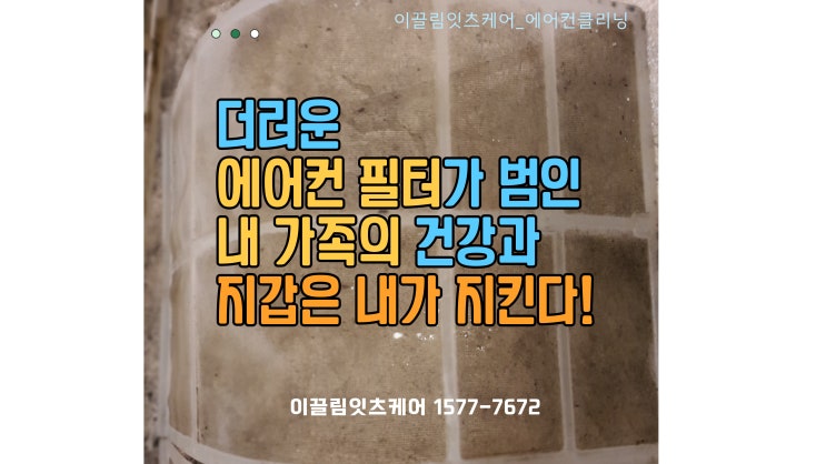  더러운 에어컨 필터가 범인?! 내 가족의 건강과 지갑은 내가 지킨다!