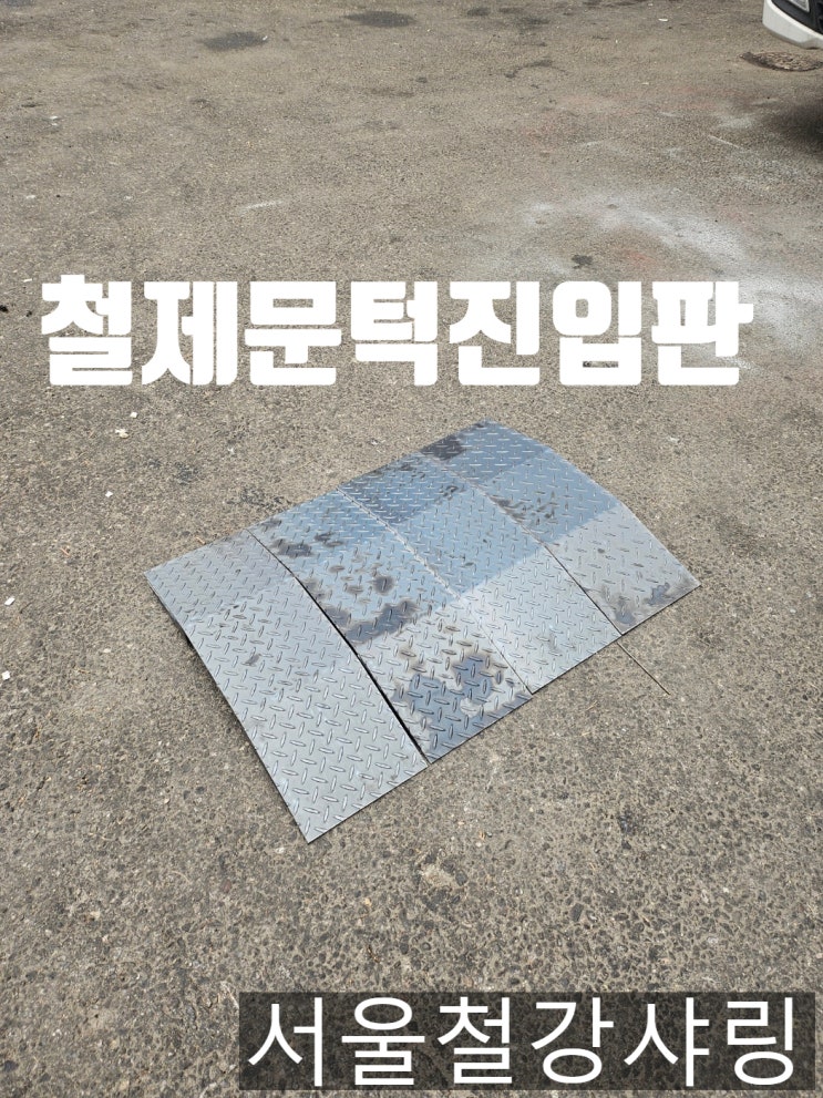 이동식 방화문턱경사로, 철제진입판, 방화문경사로, 이동식경사로 납품 사례 이동식 방화문턱경사로, 철제진입판, 방화문경사로, 이동식경사로 납품 사례