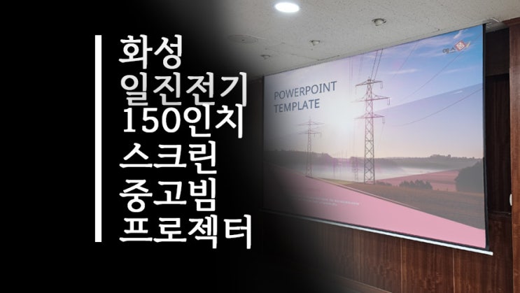  화성 일진전기, 중고 빔프로젝터 & 150인치 전동매립 스크린까지 완벽 시공!
