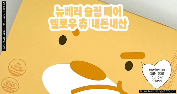  뉴베러 슬림베어 츄 7박스 먹은 내돈내산 후기 (공구 말고 싸게 사는 법)