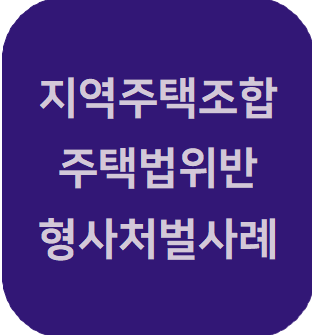  지역주택조합 조합원 모집 단계에서 주택법 위반에 따른 형사처벌 사례