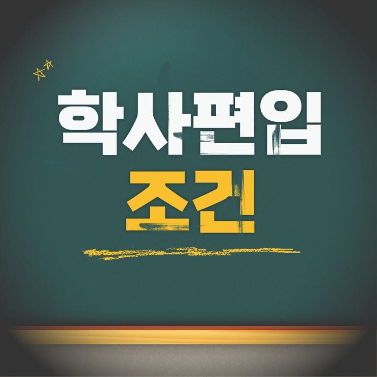  학사편입 조건 안되면 이렇게 준비해 보세요!