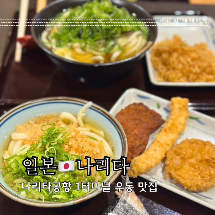 나리타공항 1터미널 맛집 키네야 무기마루 우동 나리타공항 1터미널 맛집 키네야 무기마루 우동
