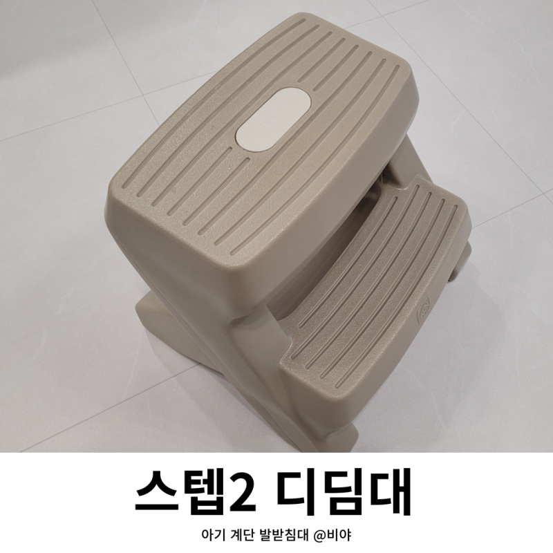 아기 계단 스텝2 디딤대 내돈내산 후기, 세면대 유아 발받침대로 굳