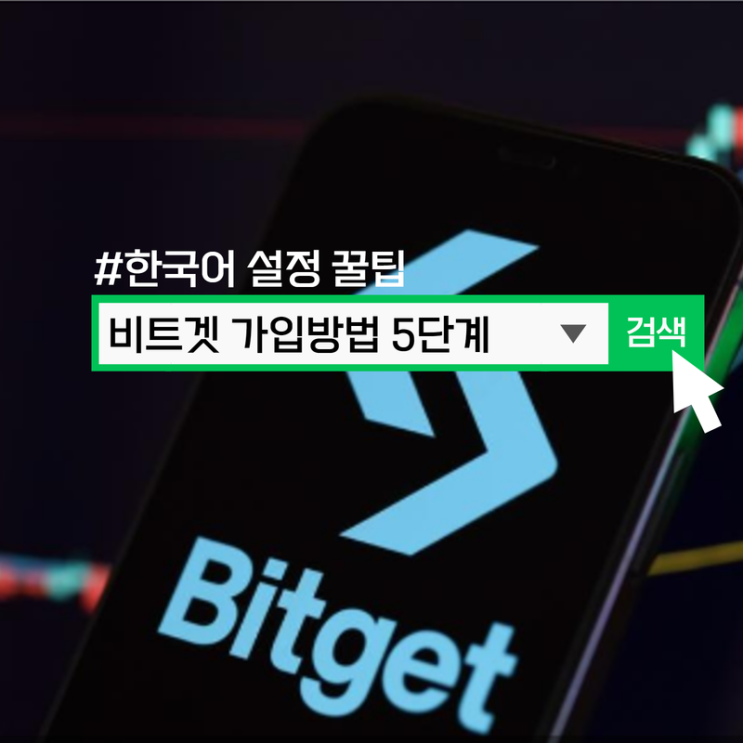  비트겟 가입방법 5단계 라인, 한국어 설정 꿀팁