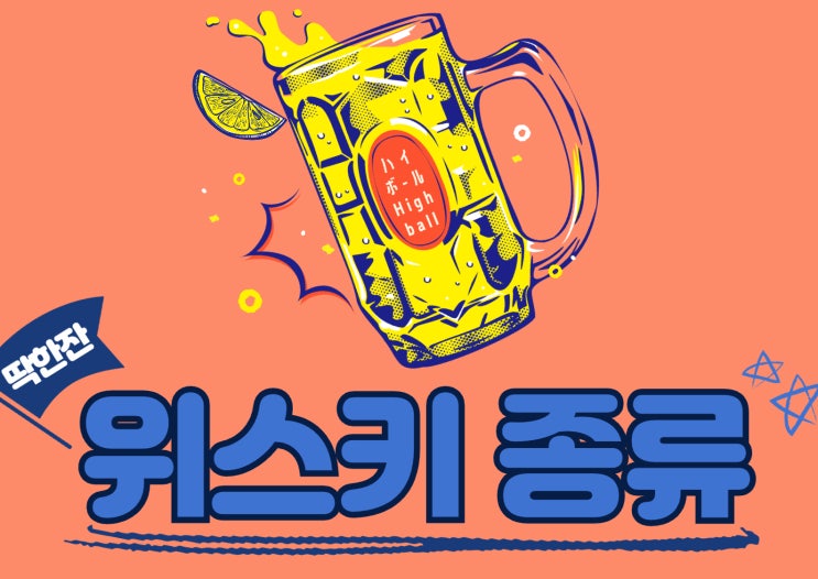  위스키 종류를 알아보는 시간 풍미의 세계로 빠져들기