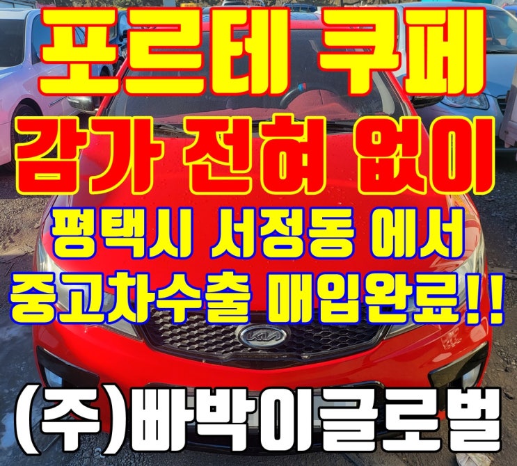  평택 포르테 쿠페 중고차 수출 매입 후기 이야기