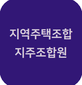  지역주택조합 변호사 지주택 지주조합원 사례