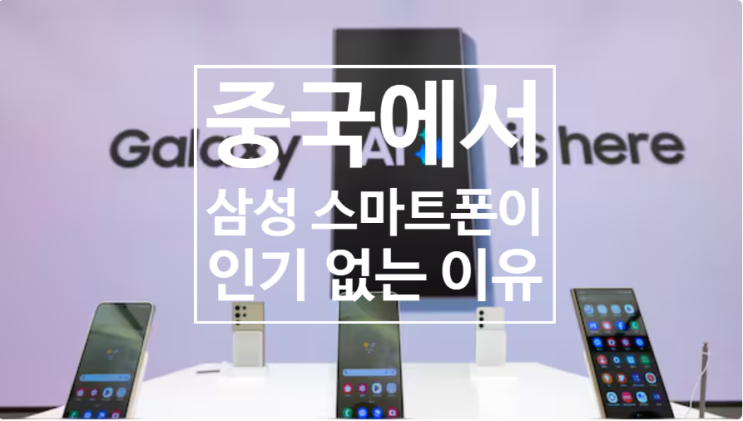 중국 스마트폰 시장에서 삼성 갤럭시와 애플 아이폰이 인기가 떨어진 이유를 알아 봅시다 중국 스마트폰 시장에서 삼성 갤럭시와 애플 아이폰이 인기가 떨어진 이유를 알아 봅시다