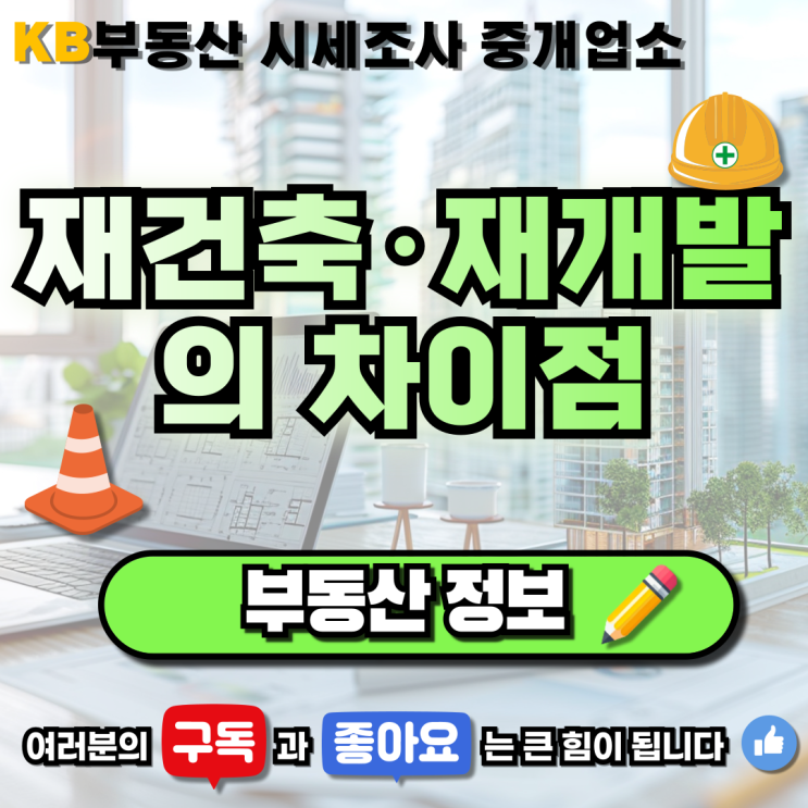  [부동산 정보] 재건축·재개발의 차이점 알아보기 삼송 믿음 부동산