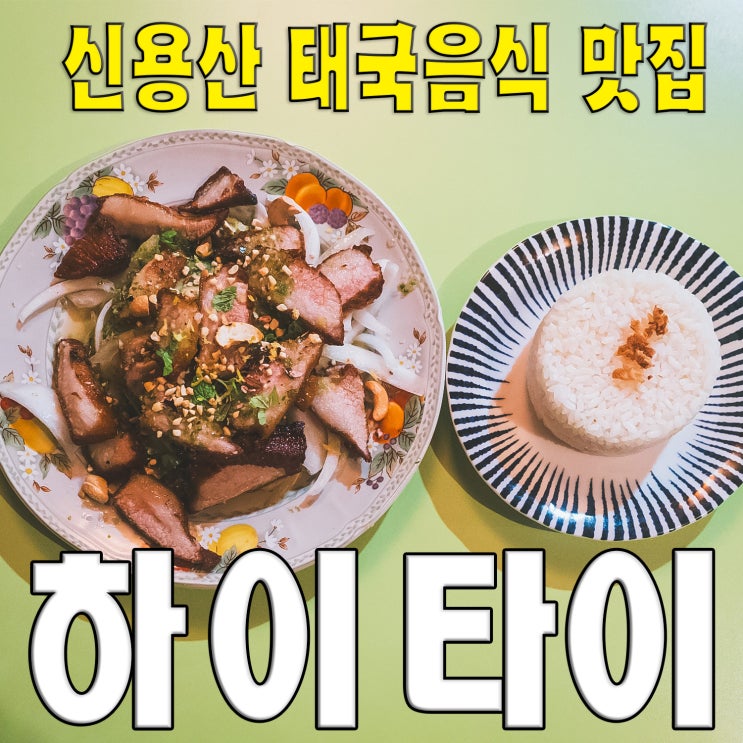  [신용산역/한강로] 하이타이.. 찾아가 볼 만한 태국음식 맛집